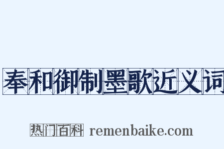 奉和御制墨歌近义词是什么意思的图片